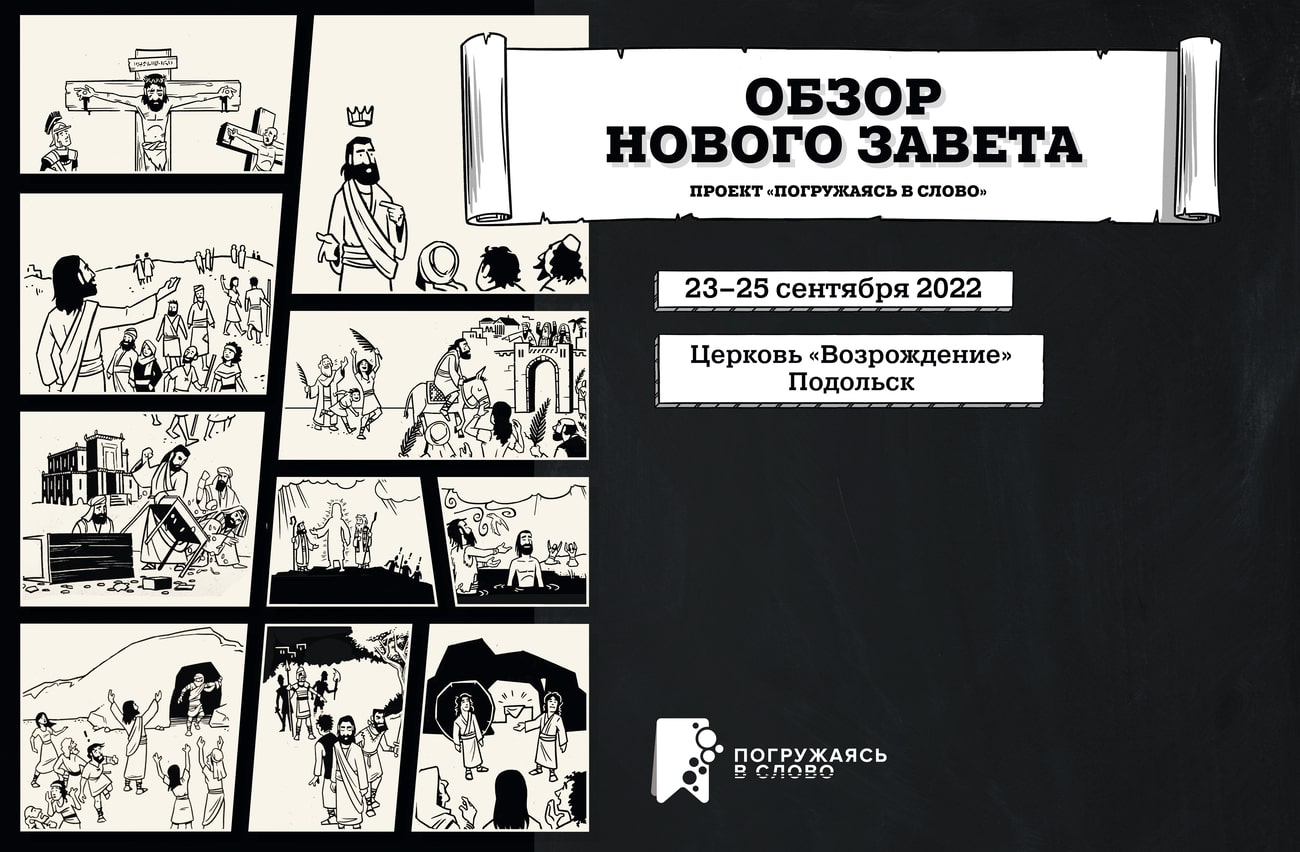 Конференция «Обзор Нового Завета»